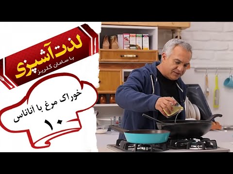 Serial Lezat Ashpazi Ba Saman Golriz - Part 10 | سریال لذت آشپزی با سامان گلریز - قسمت 10