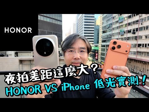 HONOR Magic 8 Pro 遠攝夜景實測!iPhone 17 Pro Max 夜拍差距這麼大?2億像素 潛望式光學鏡 1.14吋大底 的威力!AI 智能升級!