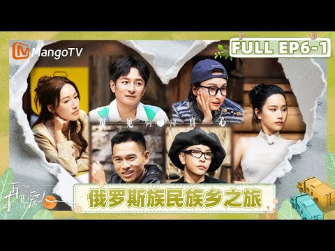 See You Again S5 EP6-1:A Journey to the Ethnic Russian Township|FULL|MangoTV Lifestyle
