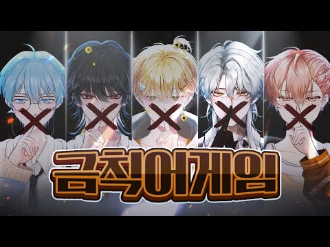 싸이코드 금칙어 게임