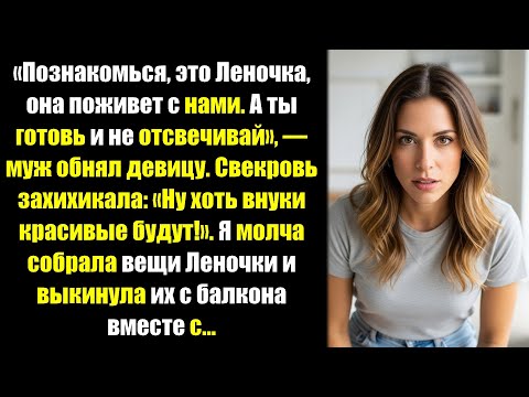 «Ты старая, я привел молодую!» — муж завел любовницу в наш дом. Я выкинула их вещи с балкона