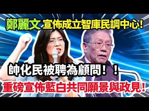 鄭麗文宣布成立智庫民調中心,帥化民被聘為顧問,重磅宣佈藍白共同願景與政見!#鄭麗文