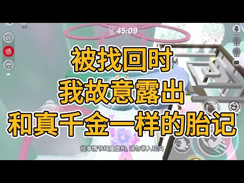 被侯府找回时,我正在与乞儿抢食。我怯弱抬头,故意露出耳后的胎记。#一口气看完 #小说 #故事