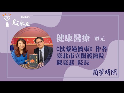 【健康醫療 單元】專訪《杖藜過橋東》作者/臺北市立關渡醫院 陳亮恭 院長|蘭萱時間 2025.12.17