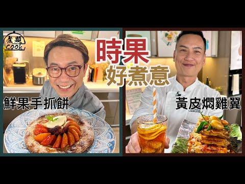 【煮題COOK EP19完整版 】Jacky黃皮燜雞翼 | Ricky鮮果手抓餅 | 時果好煮意