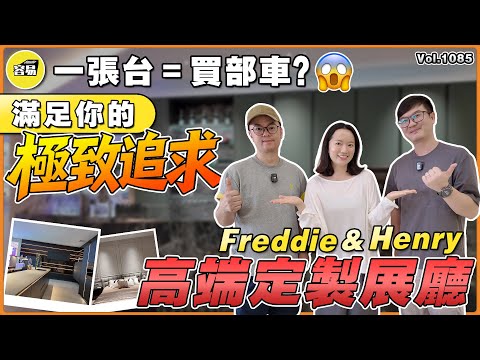 中山裝修 高端設計 高定板材丨帶你睇睇最高端的設計 用料板材 探秘高級定制展廳丨Henry Freddie拆解高端工藝丨#中山裝修#內地裝修#裝修設計#高端定製#高級定製#全屋設計#高級板材#高端建材