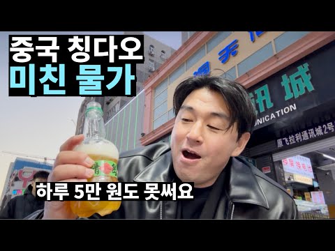 혼자 떠난 중국 칭다오! 하루에 5만원도 못 써요… 물가가 진짜 미쳤습니다!!