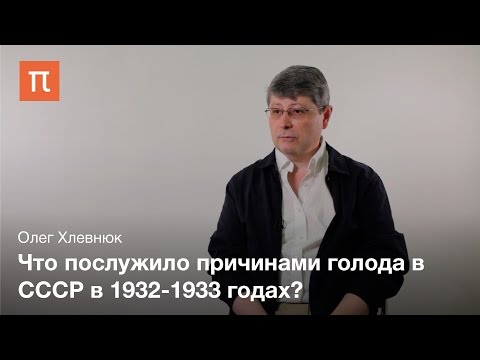 Кризис на рубеже первой и второй пятилеток - Олег Хлевнюк