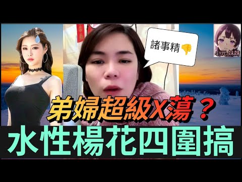 【最新直播B】點算呀,弟婦超級X蕩,水性楊花四圍搞 #小元姐姐 #小圓感情分享 #小元妹妹 #廣東話
