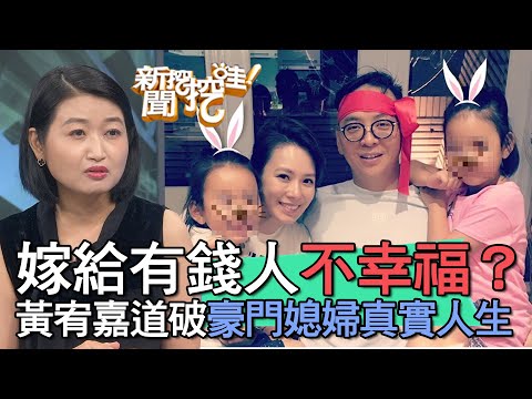 【精華版】嫁給有錢人不幸福?黃宥嘉道破豪門媳婦的真實人生
