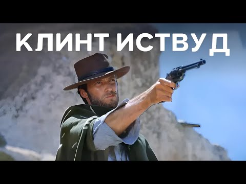 Клинт Иствуд | За несколько долларов больше Русская озвучка смотреть онлайн