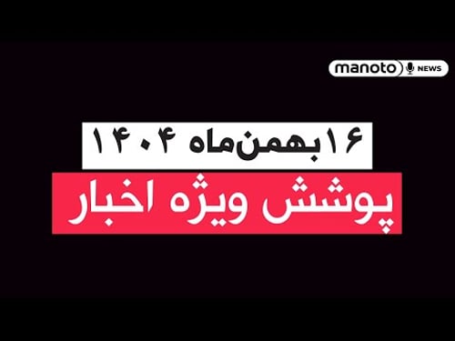 منو تو خبر | ۱۶ بهمنماه ۱۴۰۴ | پوشش ویژه اخبار