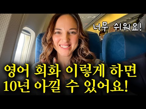 원어민이 밥 먹듯이 쓰는 영어 그대로 배우세요! 이것만 죽어라 따라하면 됩니다!
