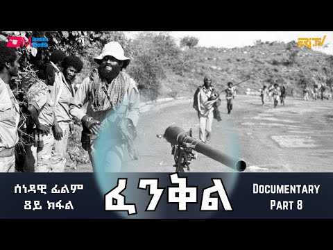ፈንቅል - 8ይ ክፋል - ዜሮ ሰዓት ምጅማር ስርሒት ፈንቅል | Fenkil (Part 8) -ERi-TV