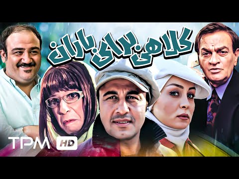 رضا عطاران، جواد رضویان، مهران غفوریان و فتحعلی اویسی در فیلم کمدی کلاهی برای باران