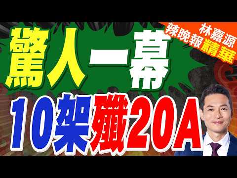 解放軍10架殲-20A一字排開!偷偷摸摸服役了?|驚人一幕 10架殲20A|蔡正元.栗正傑.雷倩.李永萍深度剖析?【林嘉源辣晚報】精華版 @中天新聞CtiNews