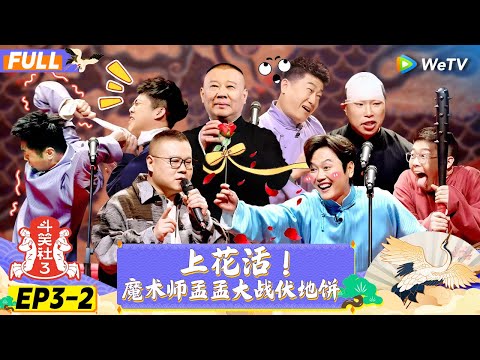 【FULL】《斗笑社S3》EP3-2:上花活!魔术师孟孟大战伏地饼 | Laughter Club S3 EP3-2 | WeTV喜剧综艺 #斗笑社s3