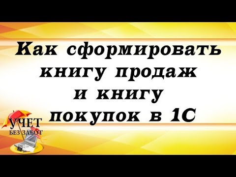 Как сформировать книгу продаж и книгу покупок в 1С