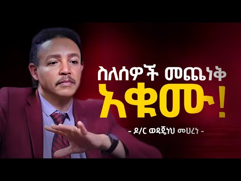 ጭንቀታም አትሁኑ... አሁኑኑ ማሻሻል ያለባችሁ 10 ነገሮች!!! | Dr Wodajeneh Meharene