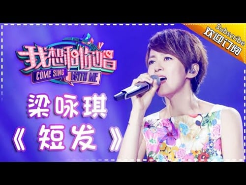 Come Sing With Me S02:Gigi Leung《短发》 Ep.5 Single【I Am A Singer Official Channel】