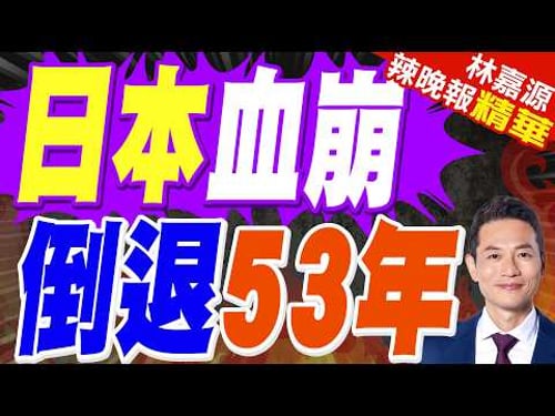 日元購買力 創53年來新低!|日本血崩 倒退53年|郭正亮.蔡正元.帥化民深度剖析?【林嘉源辣晚報】精華版 @中天新聞CtiNews