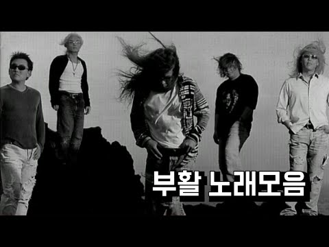 부활 노래모음 #네버엔딩스토리 #비와당신의이야기 #사랑할수록 #사랑이란건 #희야 #아름다운사실 #생각이나 #lonelynight #부활 #비밀