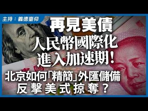 再見美債,人民幣國際化進入加速期!北京如何「精簡」外匯儲備,反擊美式掠奪?