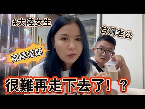 兩岸婚姻,很難再繼續走下去了!剪個頭髮而已,台灣老公碎念了N多天,這種老公還能要嗎?😓|徐子雅與喬巴|雅雅|#兩岸婚姻 #新住民 #台灣媳婦 #陸配 #陸配在台灣