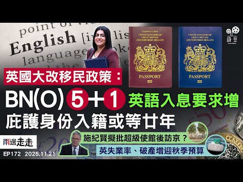 EP172|BN(O)申請永居維持5年,新增條件諮詢至明年二月|英首相擬明年初訪中,超級使館傳拍板落實|失業高破產升迎秋季預算|中日緊張港府措施跟中央?|兩邊走走