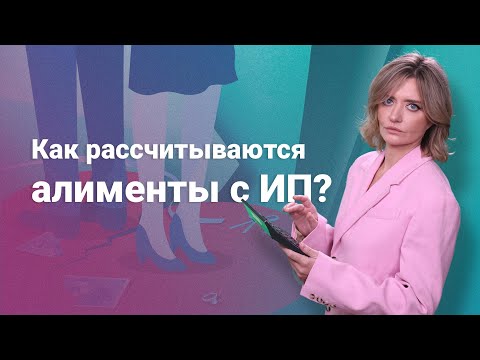 Как рассчитываются алименты с ИП? #советыюриста