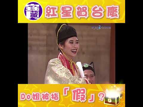 大台寶藏|紅星賀台慶 Do姐被指「假」?|曾志偉|葉玉卿