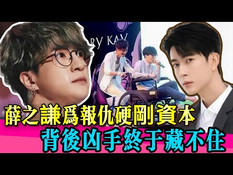 太敢說!薛之謙為喬任梁報仇慘遭封殺,揭開娛樂圈資本遮羞布!全網憤怒!#于朦胧 #薛之谦 #乔任梁 #娱乐圈 #真相 #yumenglong #赵露思 #火星情报局