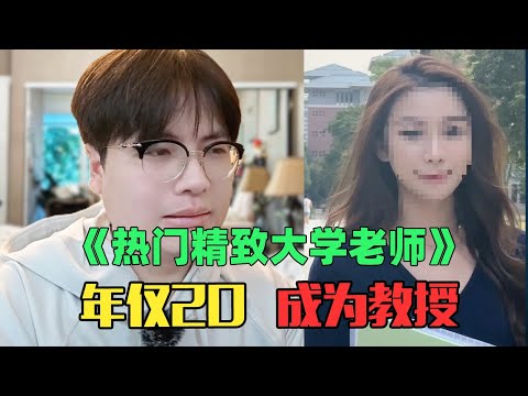 《热门月入8万精致自律大学老师》:逆天造假!00后当大学教授??