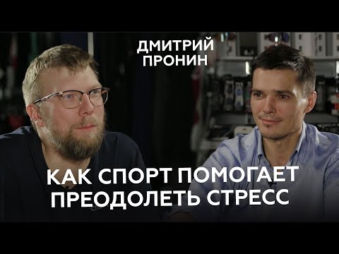 Дмитрий Пронин ll Как спорт помогает в стрессовых ситуациях