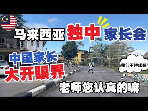 🔥第一次参加马来西亚独中家长会🇲🇾老师竟然没提成绩?真实分享全记录Malaysian Chinese Independent School#马来西亚留学#马来西亚独中#malaysia#kuching