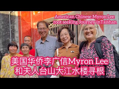 美国华侨李广信Myron Lee和夫人台山大江水楼寻根American Chinese Myron Lee root seeking Journey in Taishan探索台山930
