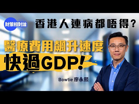 香港人連病都唔得?醫療費用飆升速度快過GDP!市民如何應對?Bowtie 廖永熙和你拆解|【財策相對論】|癌症治療|危疾|醫療保險|( 特約內容 )