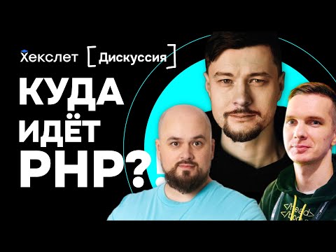 Куда идёт PHP в 2025 | Александр Макаров, Иван Поддубный, Дим Энтелис | Хекслет | №30