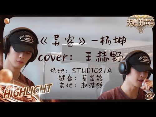 【未播】王赫野Cover杨坤《异客》 当翻唱碰到原唱 会有怎样的惊喜?|天赐的声音