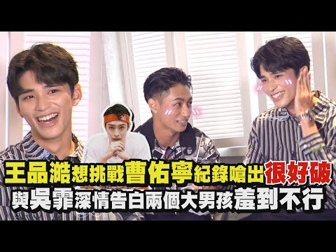 【全明星運動會】王品澔想挑戰曹佑寧紀錄嗆出很好破 與吳霏深情告白兩個大男孩羞到不行