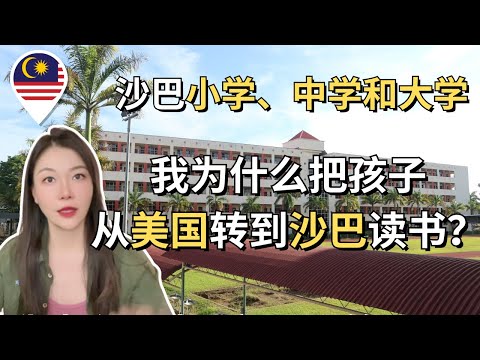一口气了解沙巴小学、中学和大学教育 我为什么把孩子从美国转到马来西亚沙巴读书? #Malaysia #Sabah #kk