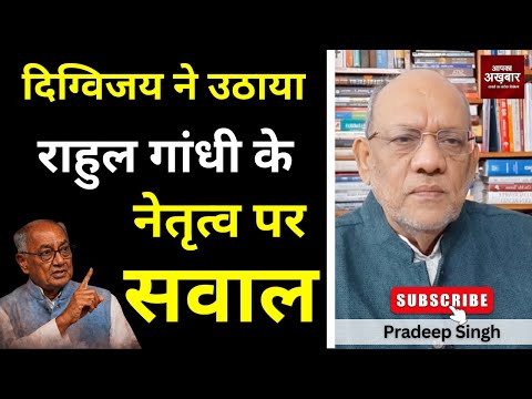 दिग्विजय ने उठाया राहुल गांधी के नेतृत्व पर सवाल #EP2955 #apkaakhbar #pradeepsinghanalysis