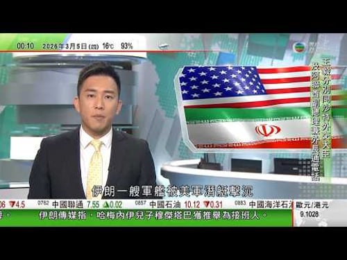 無綫TVB 0030新聞報道|中方願與美方加強溝通並堅守底線 籲伊朗戰事立即停火|美軍擊沉伊朗軍艦據報最少80死 二戰後首用潛艇擊沉敵艦|新西蘭研以地底超高溫熱水發電 有望完全取代石油及天然氣供電|