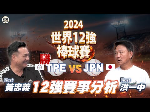 【直播/野球名人房】中華隊奪冠🏆#2024世界棒球12強賽 洪一中 黃忠義 陪你看台日冠軍賽! |2024 WBSC Premier 12|NOWnews