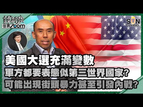 【繁簡字幕】美國大選充滿變數,軍方都要表態似第三世界國家?可能出現街頭暴力甚至引發內戰?(Part 1/2)嘉賓:譚新強︱譚新強世界ZOOM︱Sun Channel︱20201031
