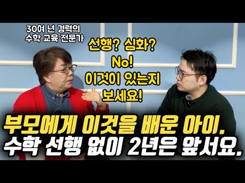 "부모에게 이것을 배운 아이. 수학 선행 없이 2년은 앞서요." | 1등급으로 이어지는 초등, 중등 수학 공부 노하우 (조안호 선생님)
