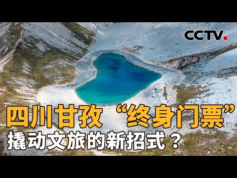 四川甘孜“终身门票”,撬动文旅的新招式?市场反响怎样?| CCTV「新闻1+1」20260202