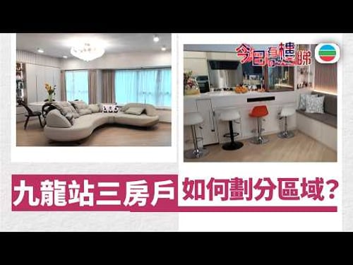 TVB今日有樓睇|2026年03月20日|九龍站三房戶 如何劃分區域?|樓市|樓盤