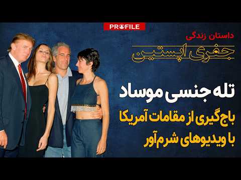 بزرگترین عملیات باجگیری جنسی در تاریخ آمریکا؛ داستان زندگی جفری اپستین