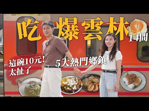 吃爆雲林5大熱門鄉鎮 14間在地人推薦美食 虎尾斗南斗六莿桐西螺一日吃透透 這碗只要10元太扯 最好吃的炸物 驚艷感動的味道|用Tpass輕鬆吃玩|雲林最強美食地圖